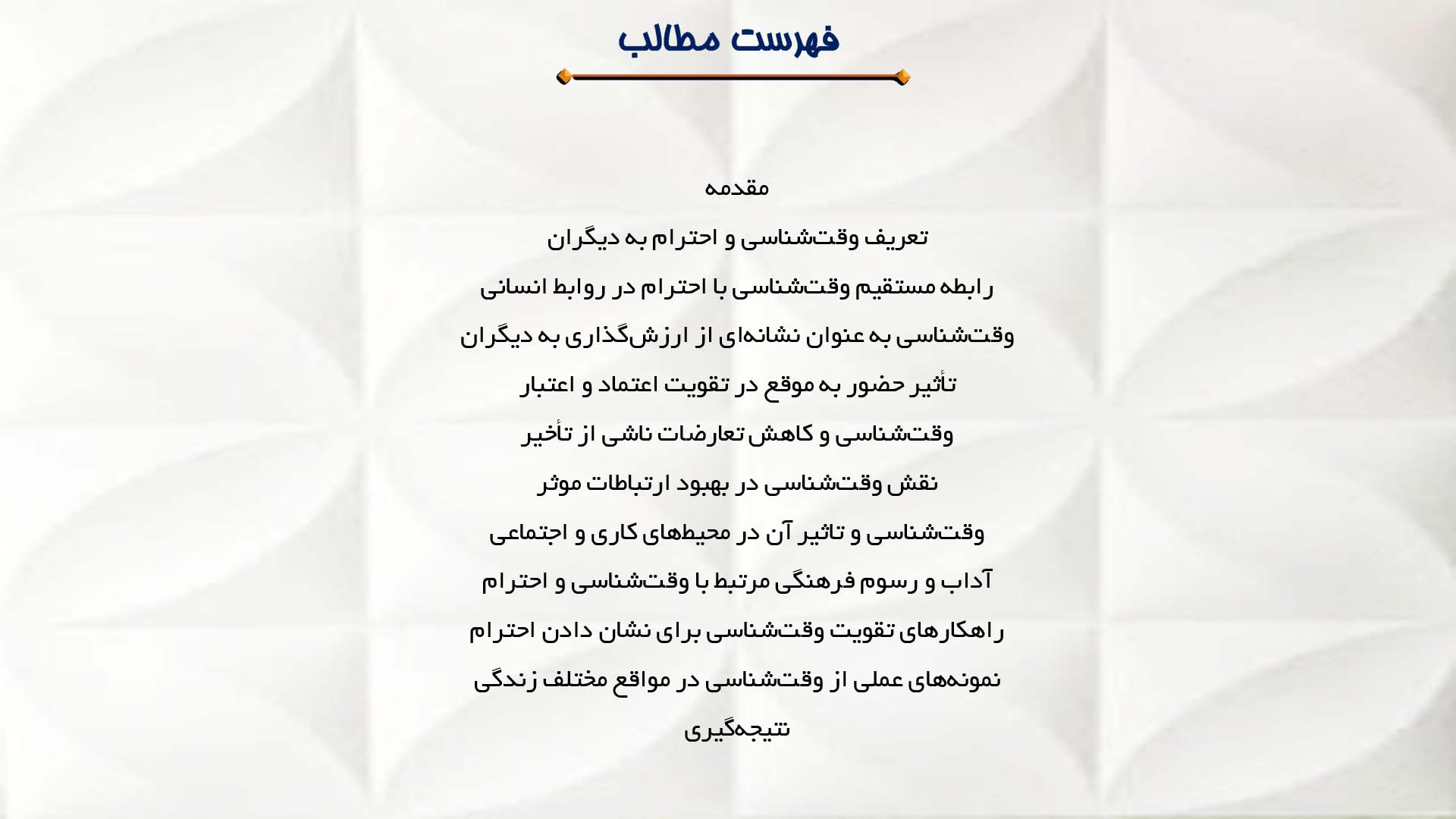 پاورپوینت در مورد وقت‌شناسی و احترام به دیگران